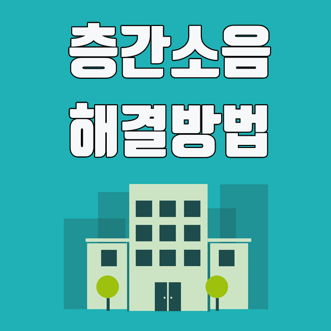 층간소음 해결방법 및 법적 기준 알아보기