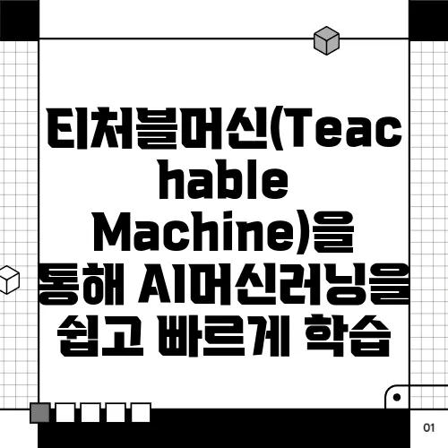 티처블머신(Teachable Machine)을 통해 AI머신러닝을 쉽고 빠르게 학습