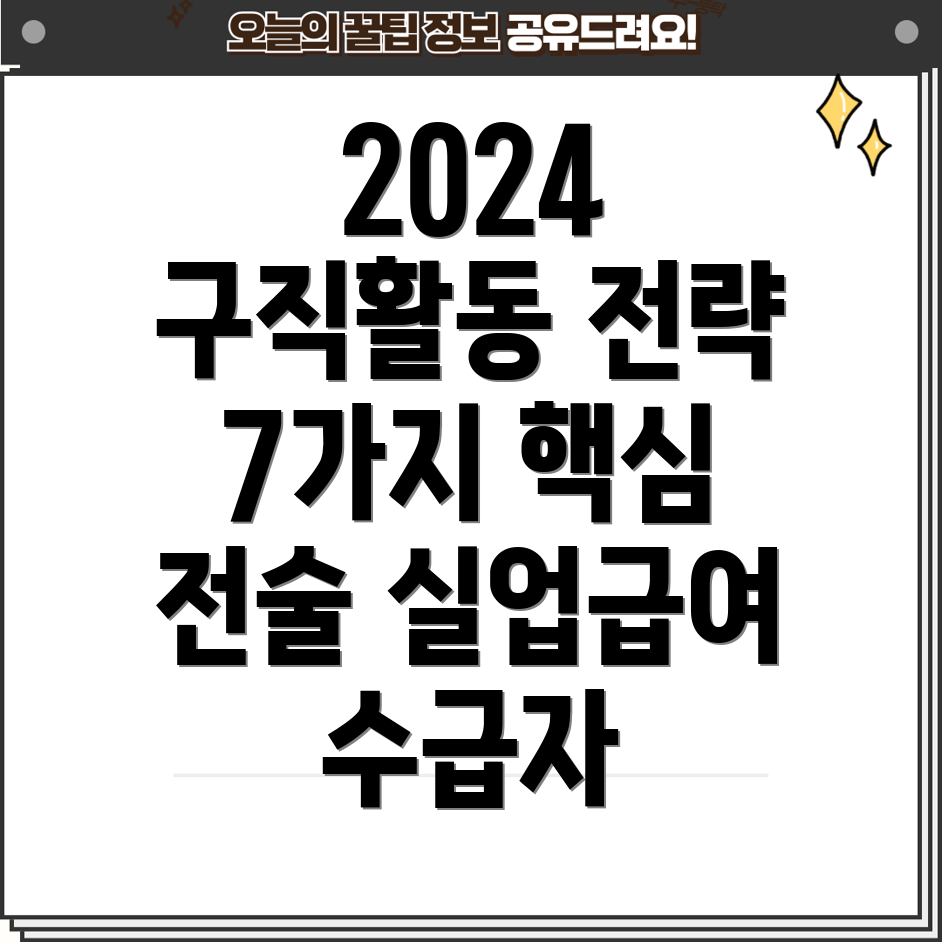 실업급여 수급자를 위한 2024년 최고의 구직활동 전략 7가지