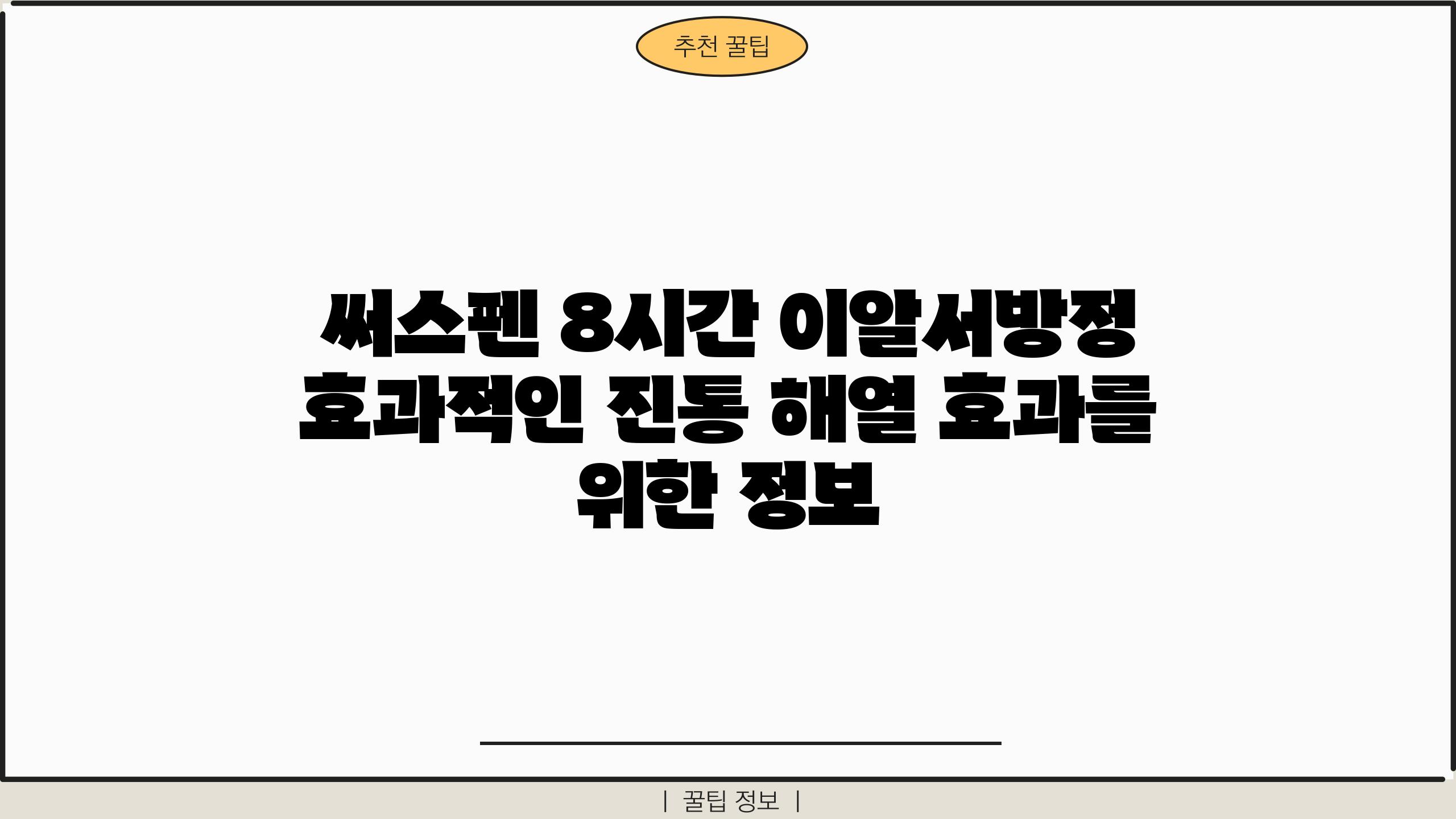 써스펜 8시간 이알서방정 효과적인 진통 해열 효과를 위한 정보