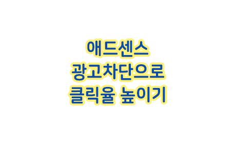  애드센스 광고차단으로 클릭률 높이는 팁