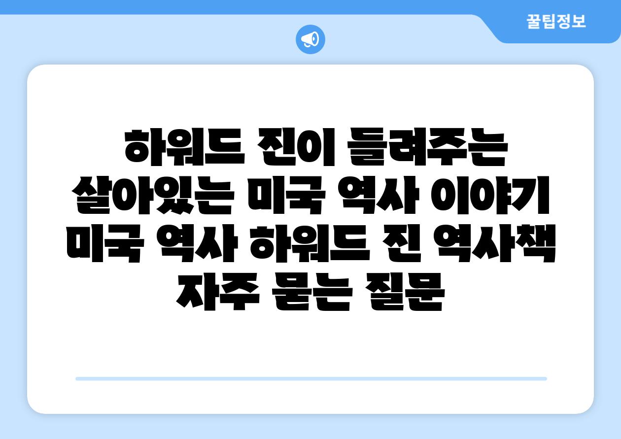  하워드 진이 들려주는 살아있는 미국 역사 이야기  미국 역사 하워드 진 역사책 자주 묻는 질문