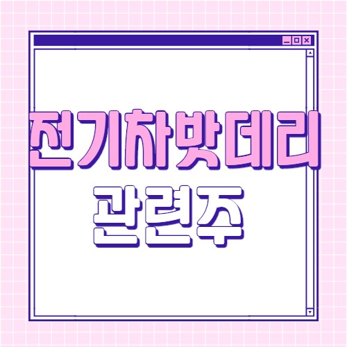  전기차 밧데리 관련주 8종목