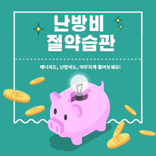  한파대비 겨울 난방비 절약방법 6가지
