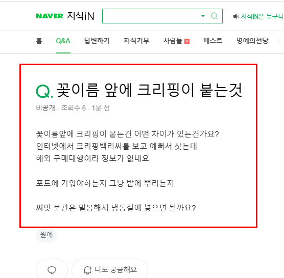 꽃이름 앞에 크리핑 질문 지식인