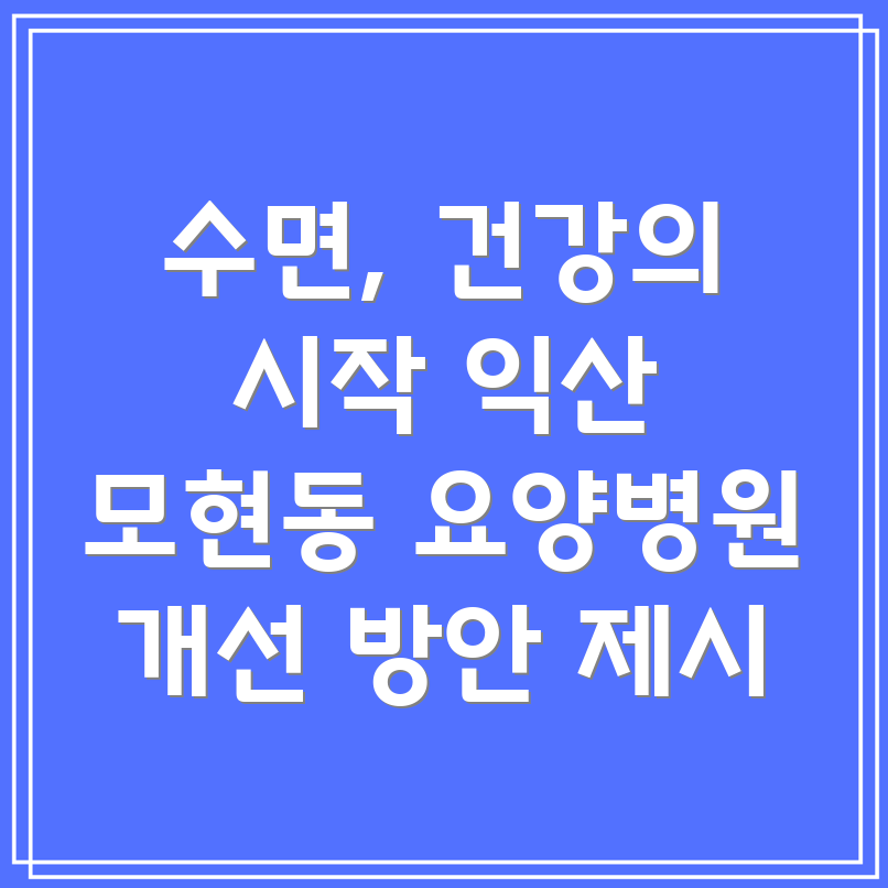 요양병원 수면 관리