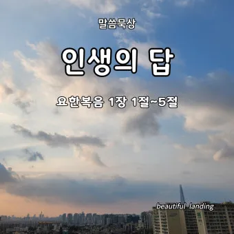 요한복음 묵상 해석_8