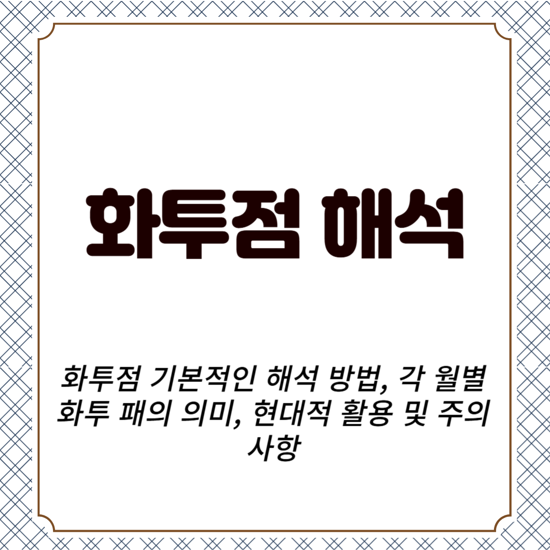 화투점 기본적인 해석 방법, 각 월별 화투 패의 의미, 현대적 활용 및 주의사항