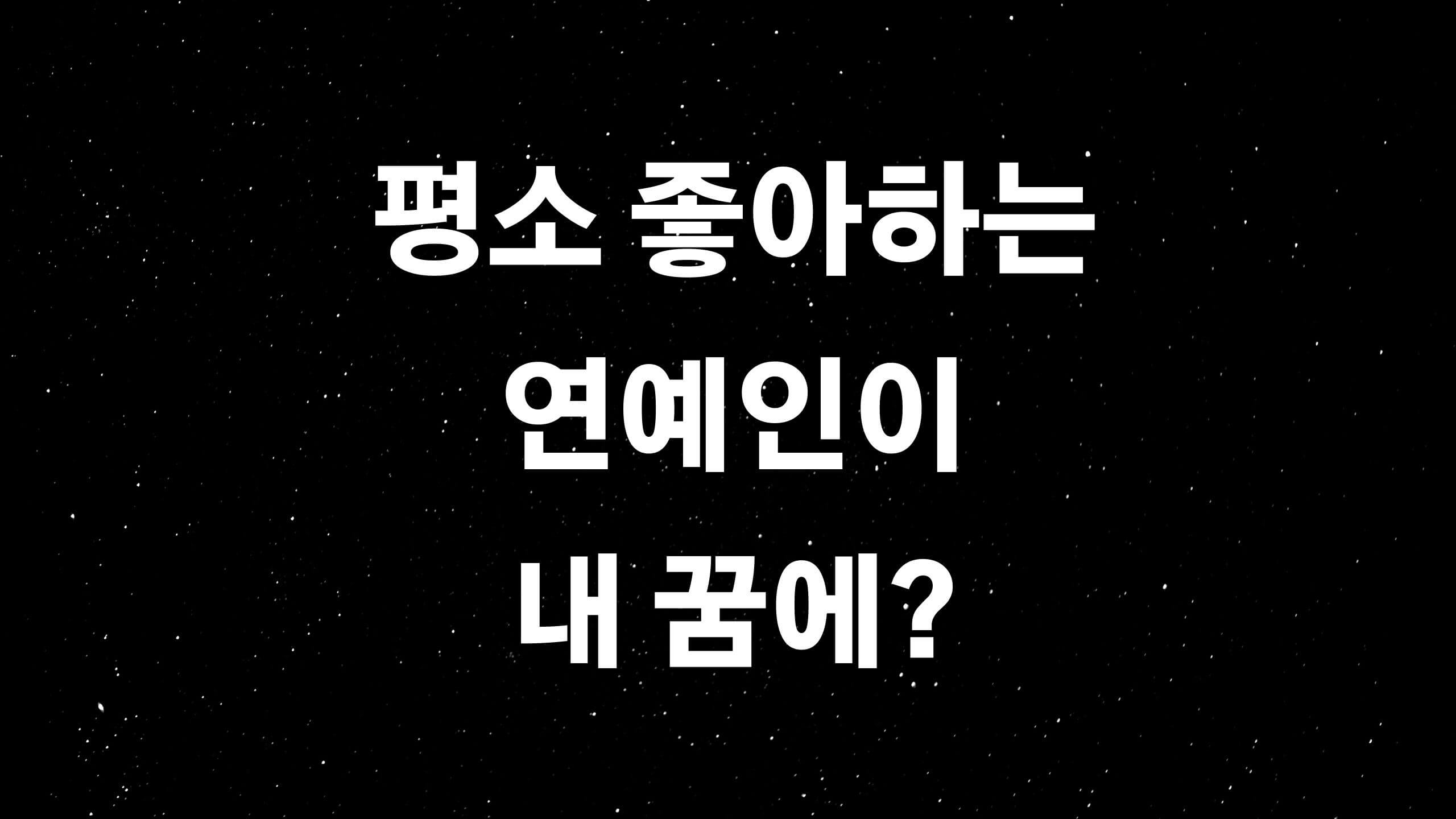  꿈해몽 풀이 2 (ft. 연예인 나오는 꿈?)