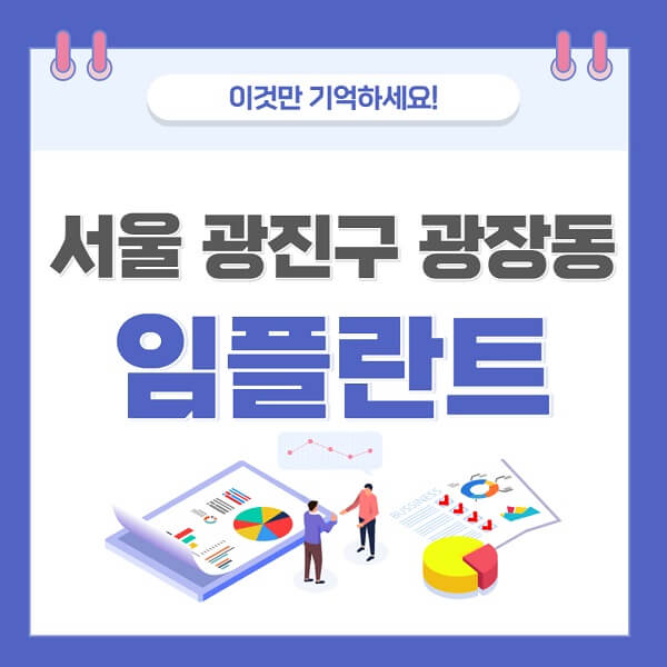 서울-광진구-광장동-임플란트-치과-가격-저렴-저렴한-곳-유명한-좋은곳-추천