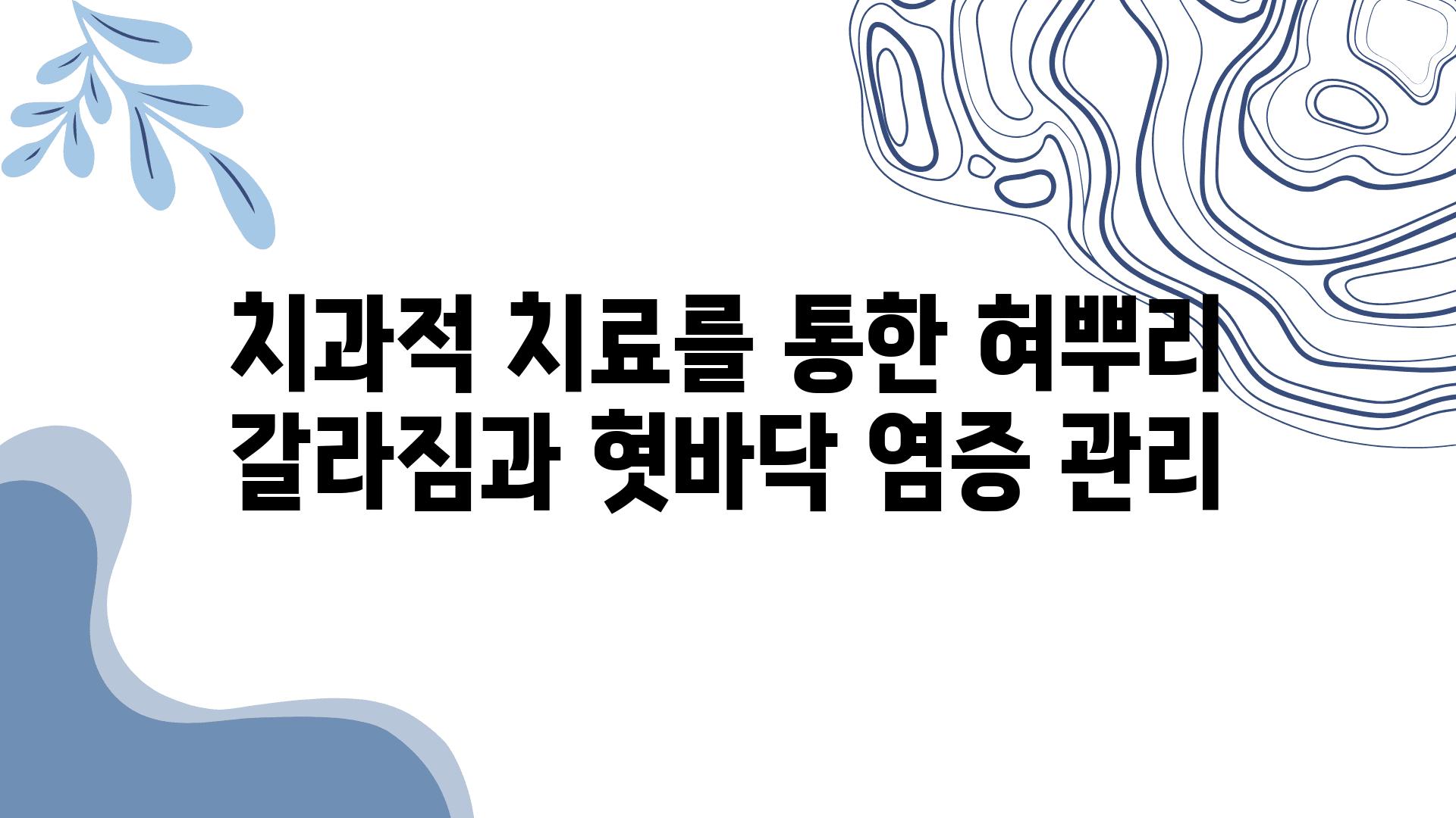 치과적 치료를 통한 혀뿌리 갈라짐과 혓바닥 염증 관리