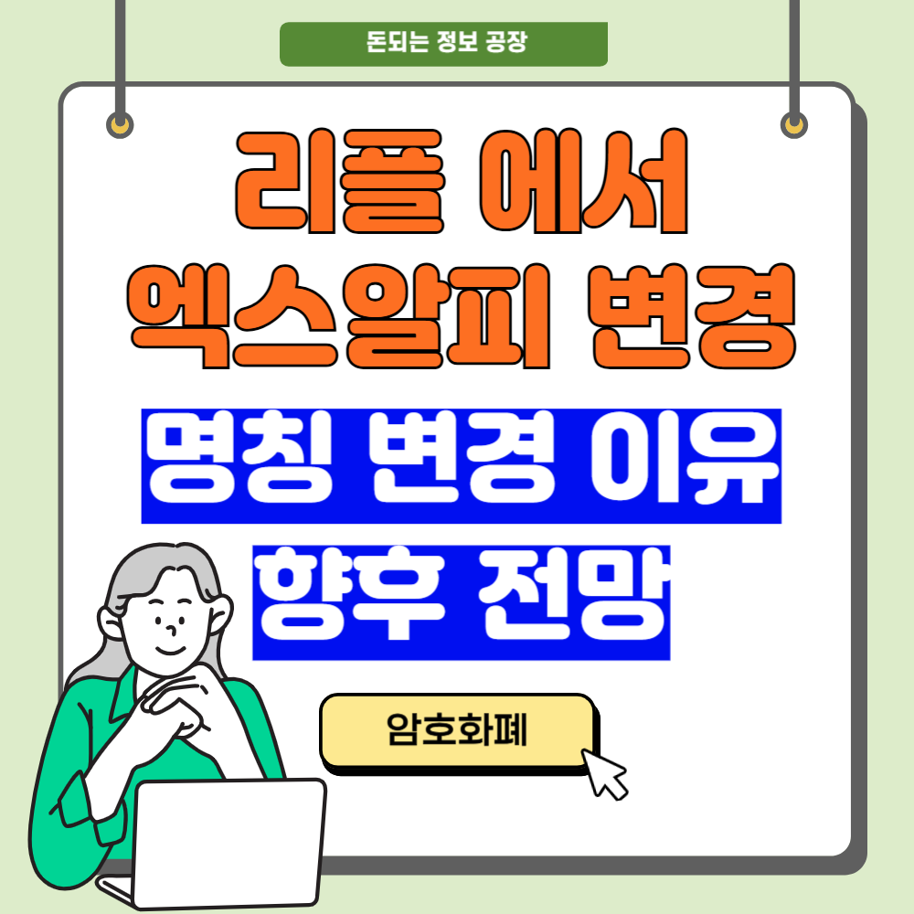 리플에서 엑스알피로 명칭 변경 이유와 향후 전망