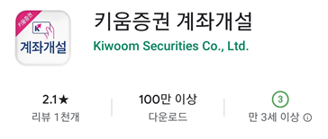  키움증권 비대면 계좌 개설 방법과 이벤트