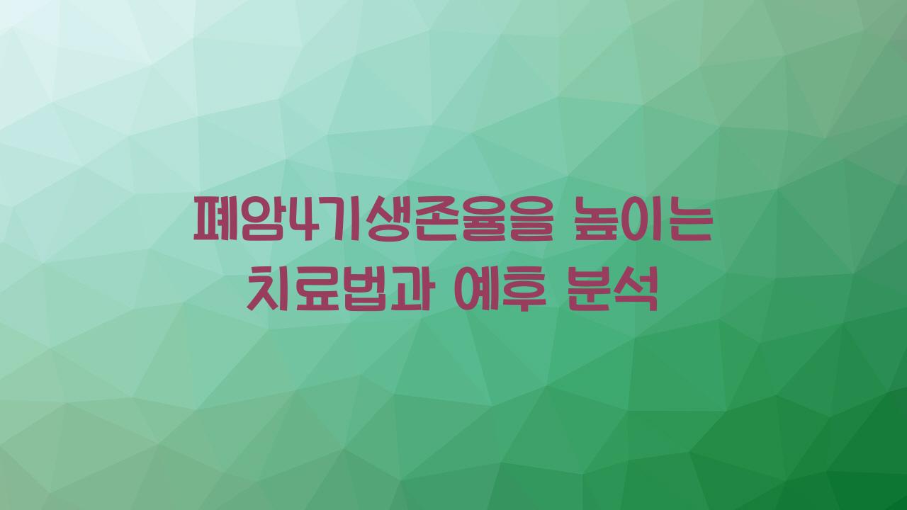 폐암4기생존율
