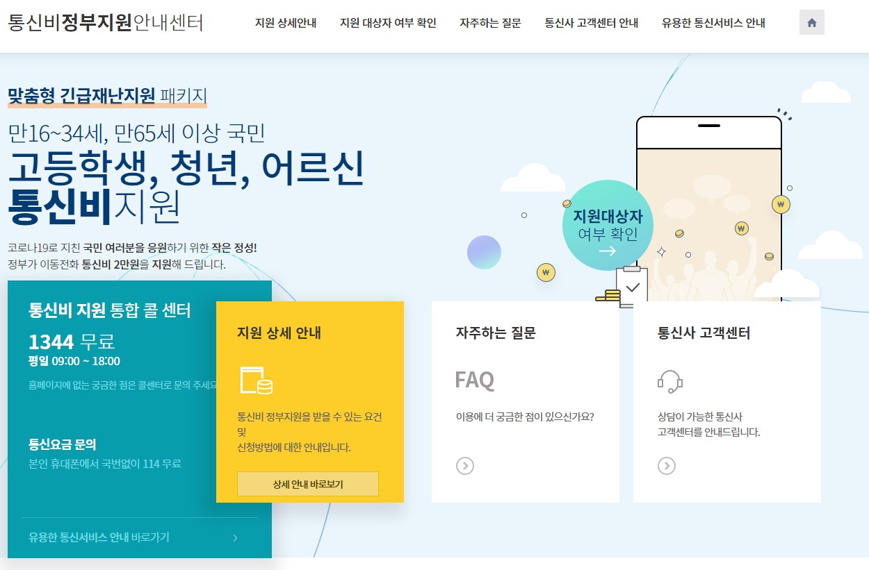  코로나로 인한 통신비 지원? 여기서 확인하세요!