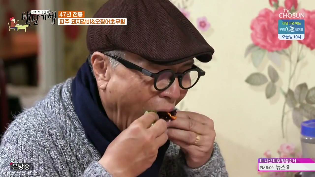  식객 허영만의 백반기행 경기 파주 돼지갈비 오징어회 무침 노포 맛집 식당 위치 찾아가는 방법