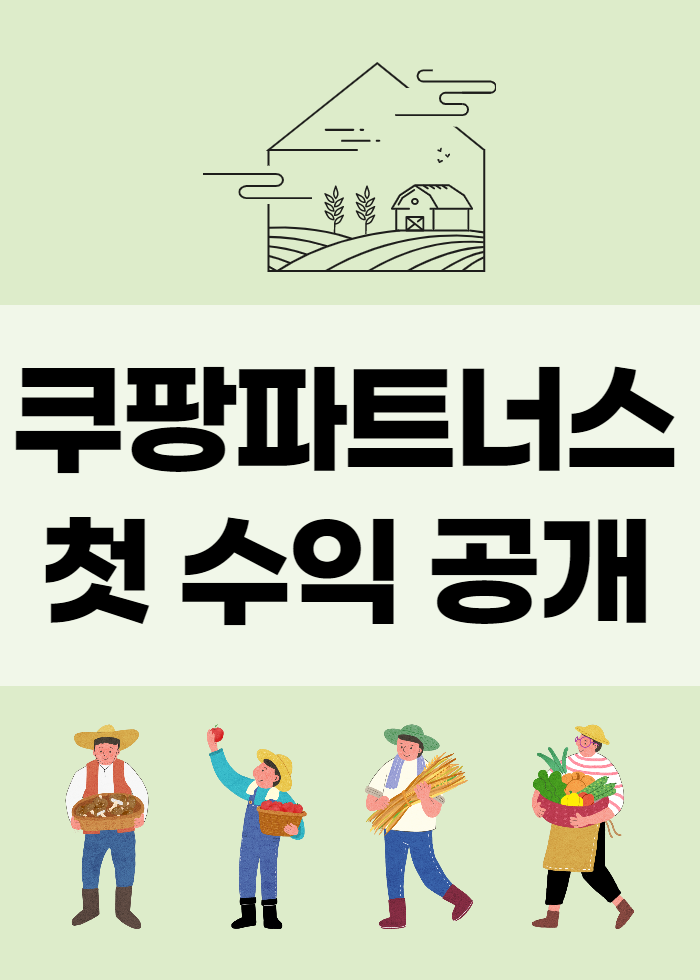  쿠팡파트너스 수익 첫 공개, 그리고 파트너스 승인