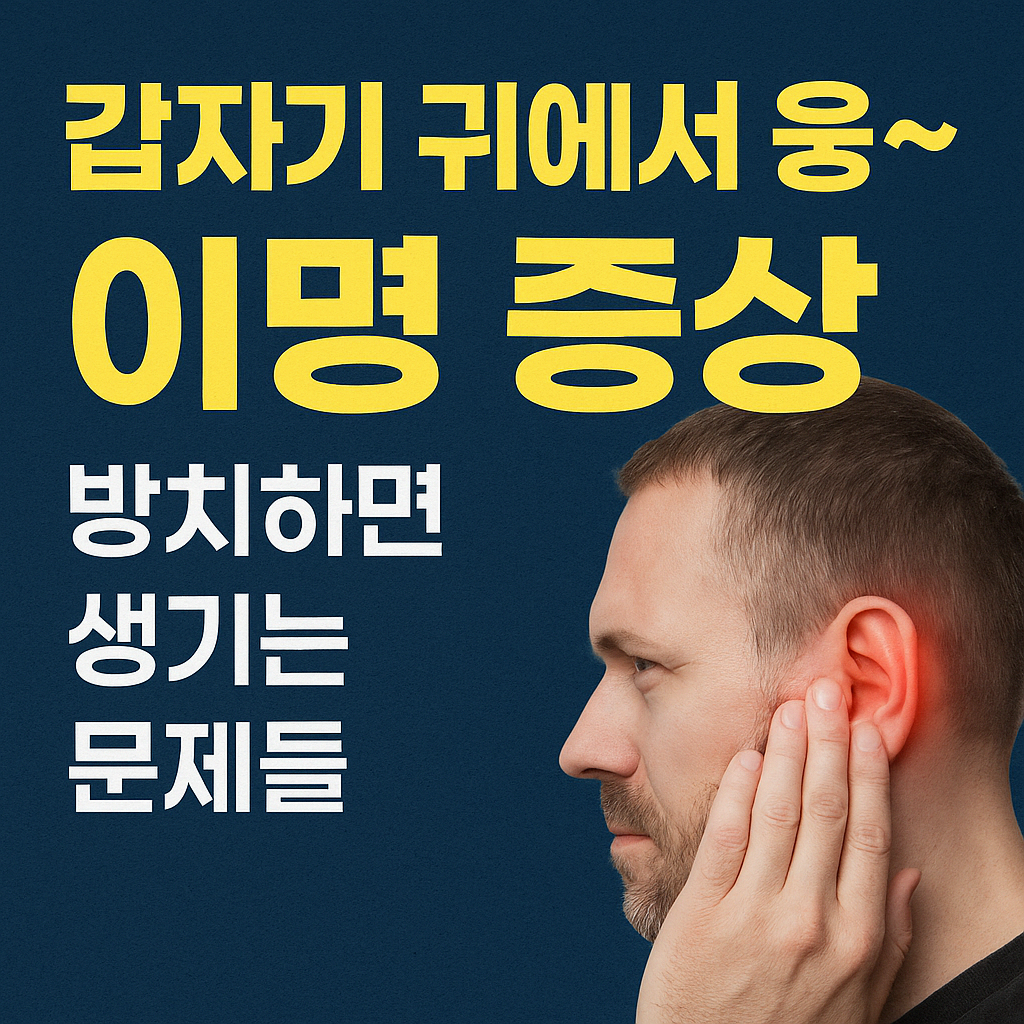 갑자기 귀에서 웅 이명 증상