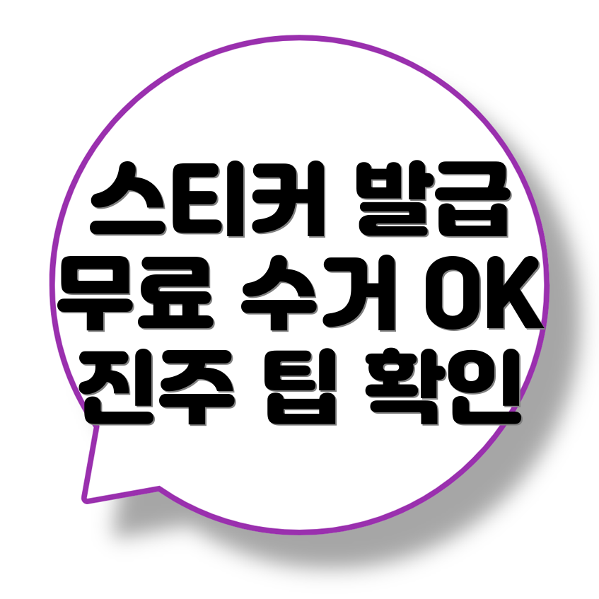 대형폐기물 스티커