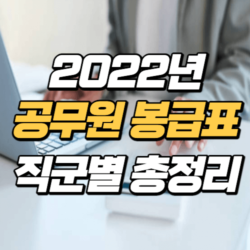 2022년 공무원 봉급표 썸네일