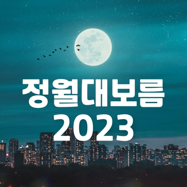 2023년 정월대보름