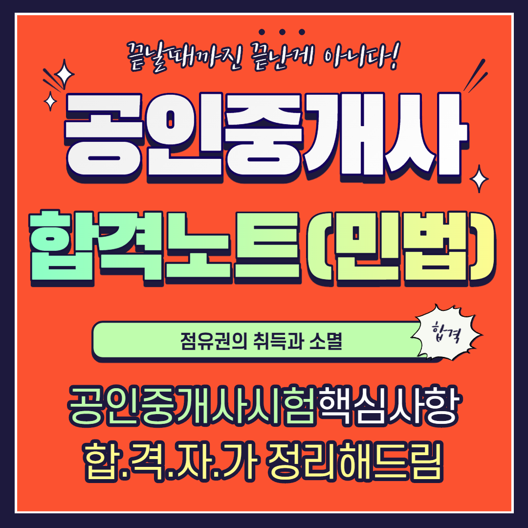 공인중개사 민법 합격노트 19 - 점유권의 취득과 소멸