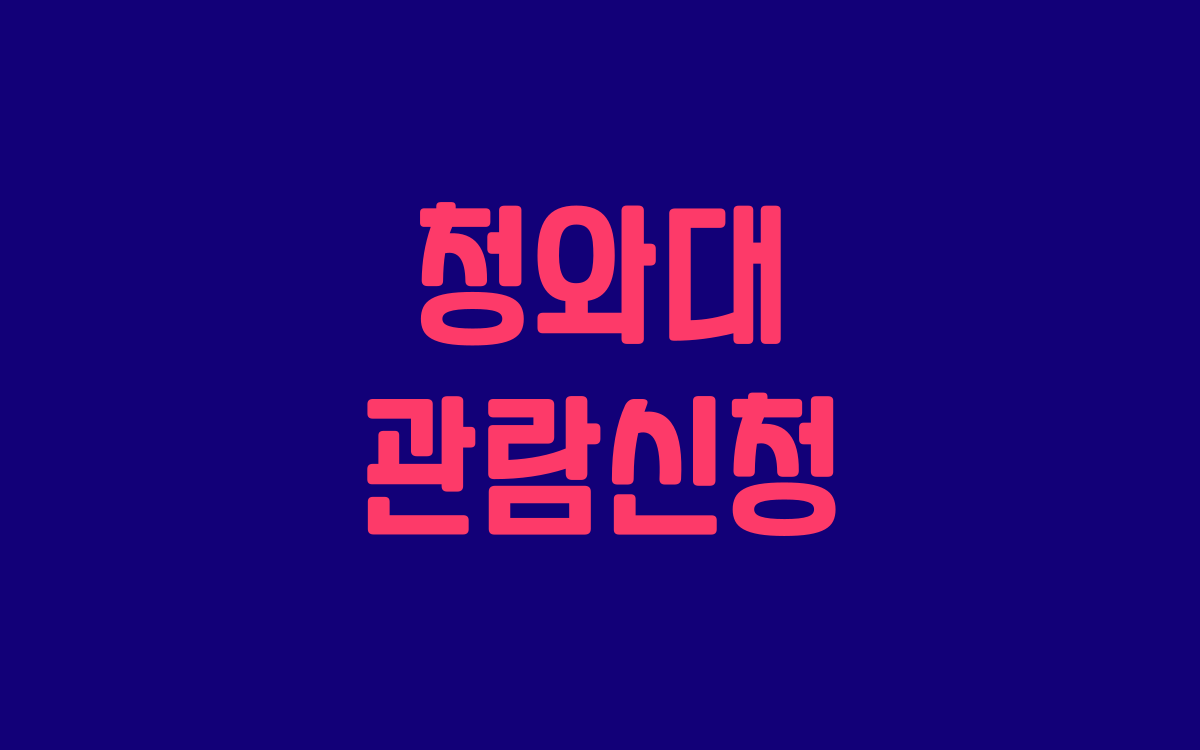  청와대 관람신청