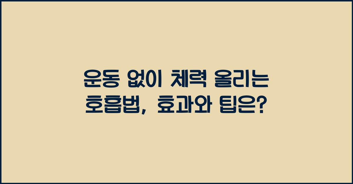 운동 없이 체력 올리는 호흡법