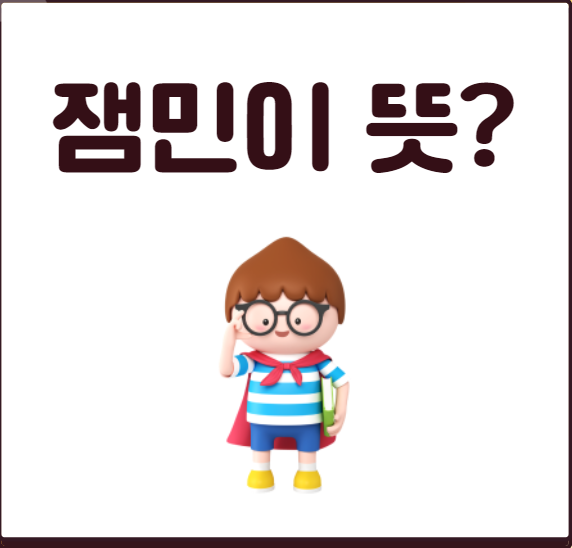 잼민이-뜻