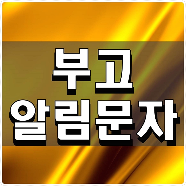 부고알림문자 작성법 알아보기