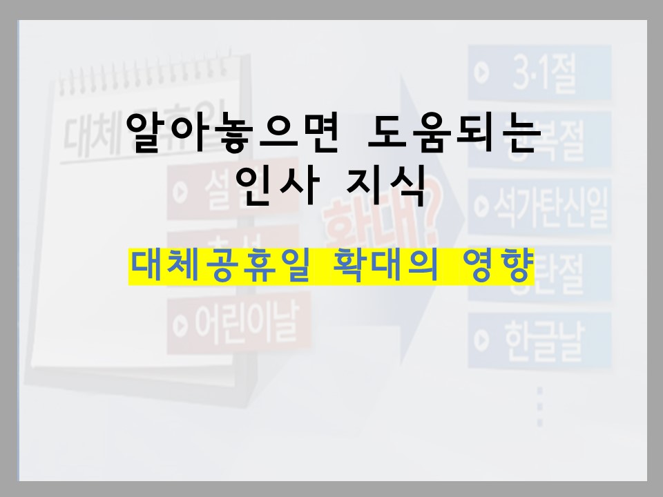  대체공휴일 확대의 영향