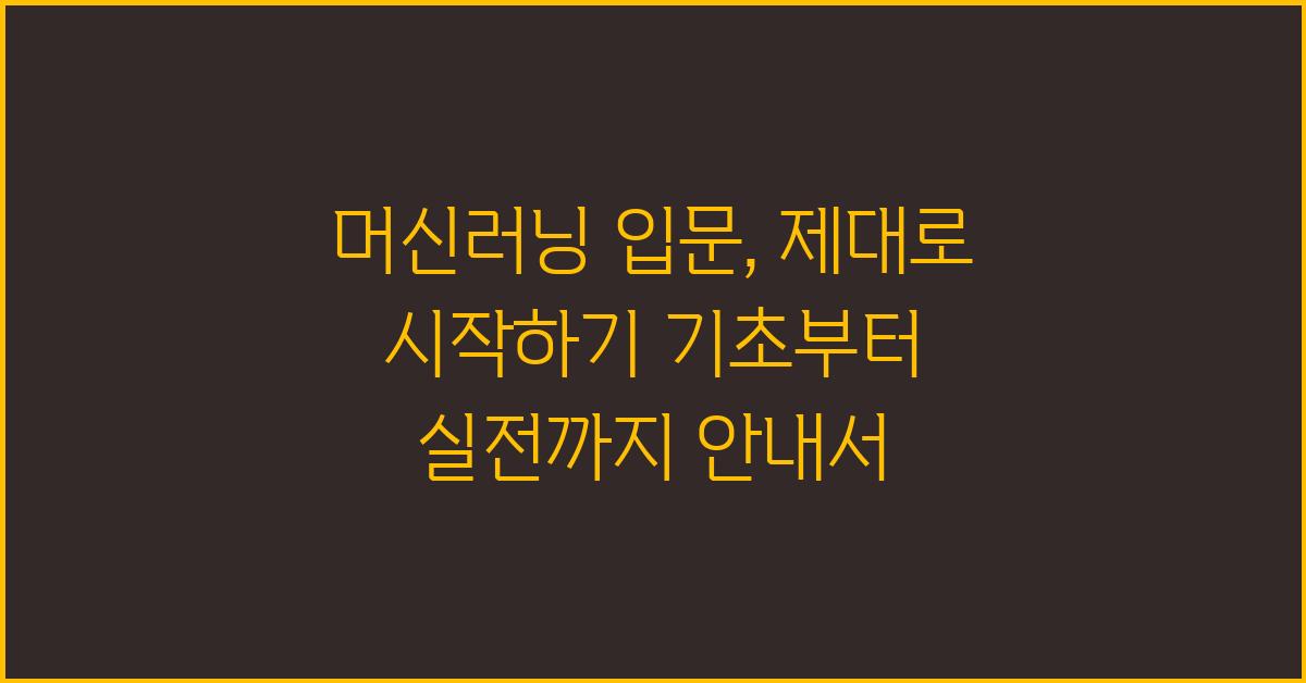 머신러닝 입문, 제대로 시작하기