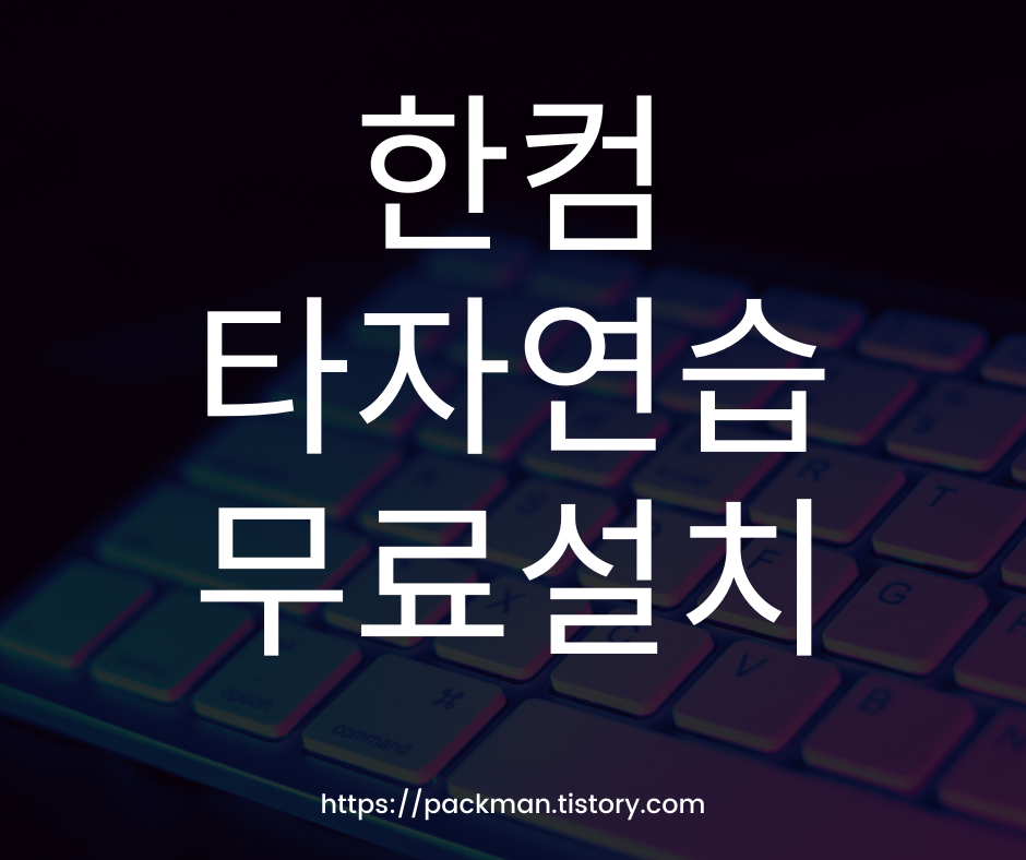  한컴 타자 연습 2020 무료 설치