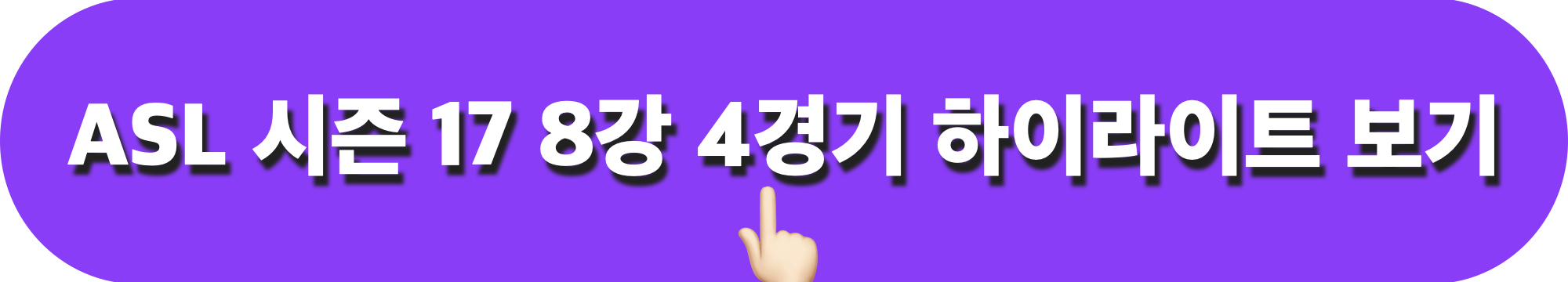 ASL시즌17_8강4경기_하이라이트_다시보기