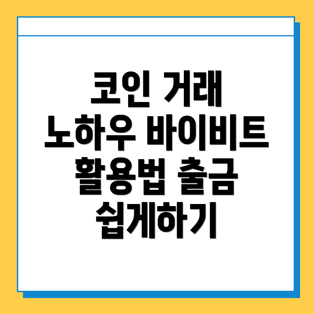 바이비트 출금 거래소