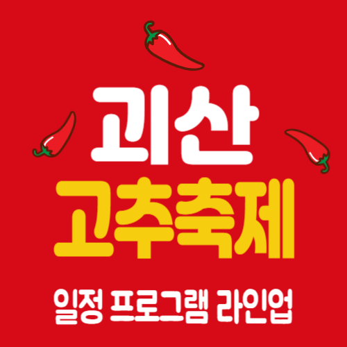 2023 괴산고추축제 - 일정&#44; 프로그램&#44; 초대가수(장민호 출연)