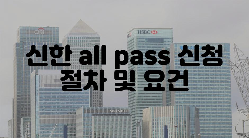 신한 all pass 신청 절차 및 요건