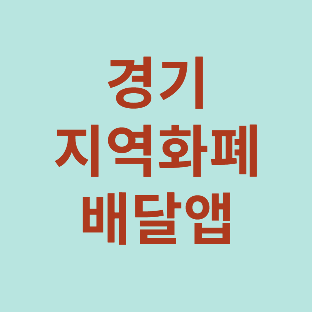 경기지역화폐 배달특급