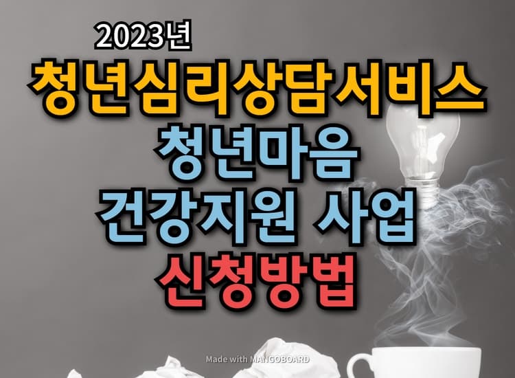  청년의 심리건강을 위한 '청년마음건강지원사업' 신청방법