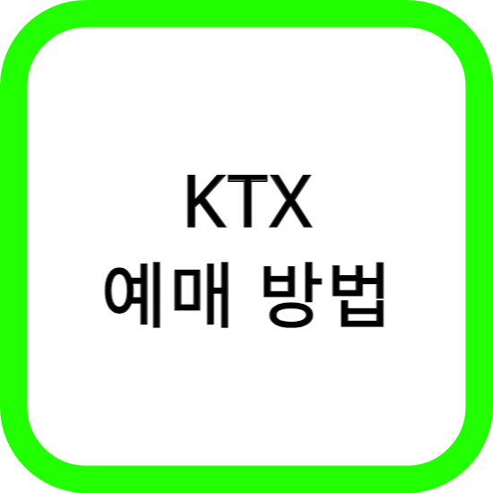 KTX 예매 방법