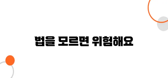 가상자산 자금세탁 방지법 – 잘못하면 범죄자가 됩니다!