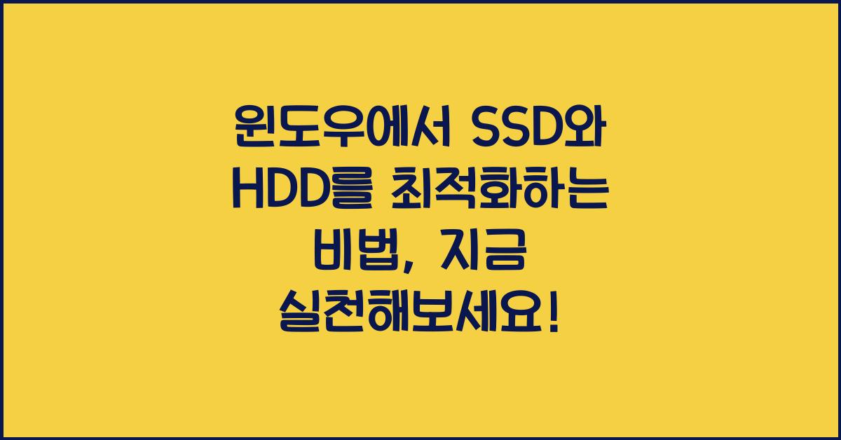 윈도우에서 SSD와 HDD를 최적화하는 비법