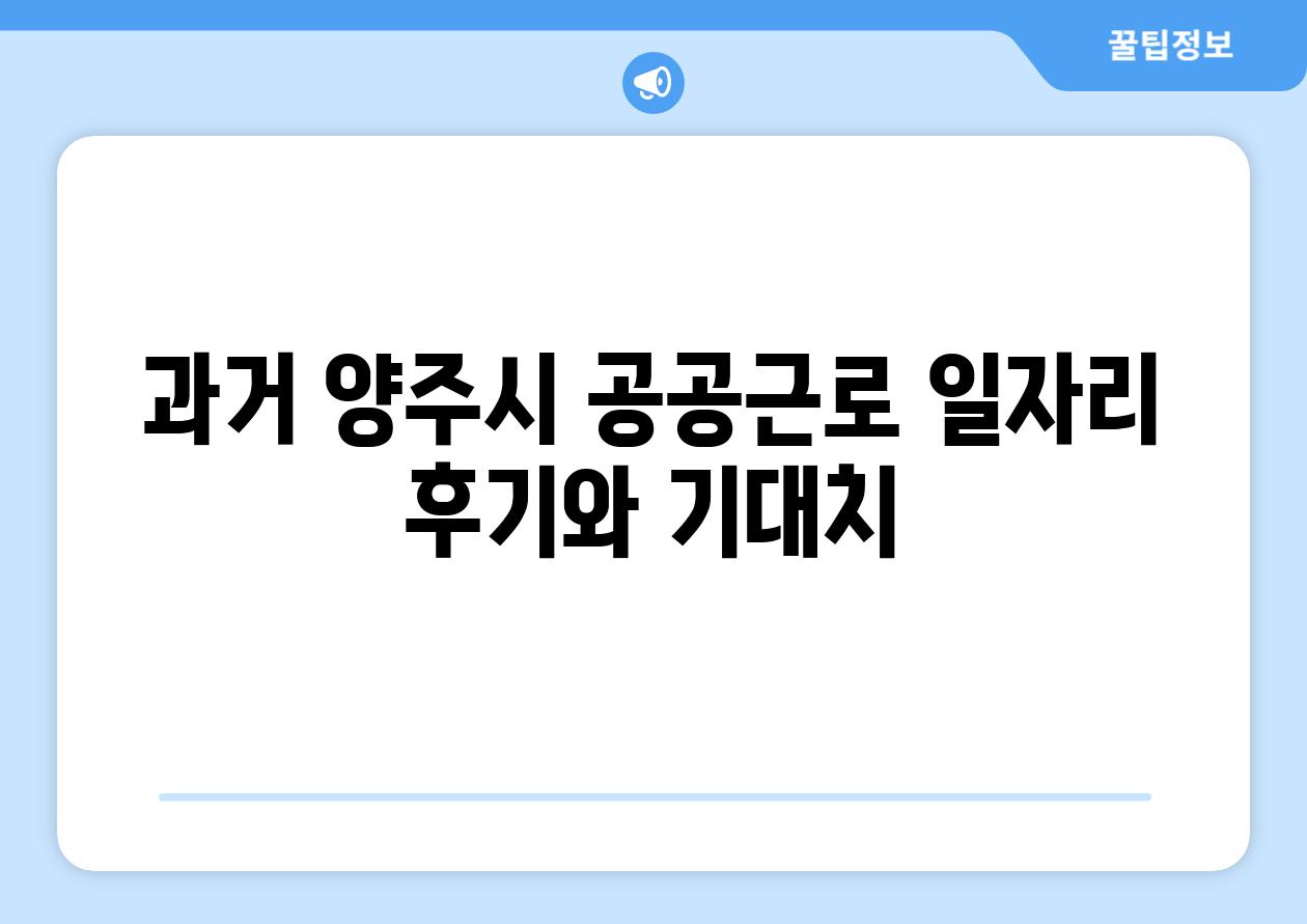 과거 양주시 공공근로 일자리 후기와 기대치