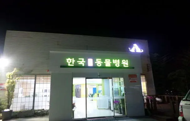 한국동물병원