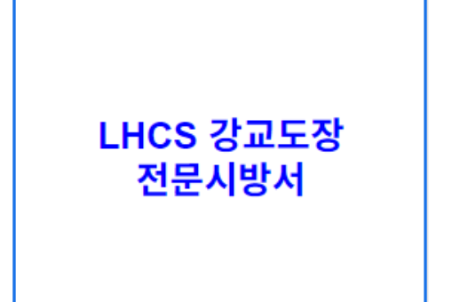 LHCS 강교도장 전문시방서