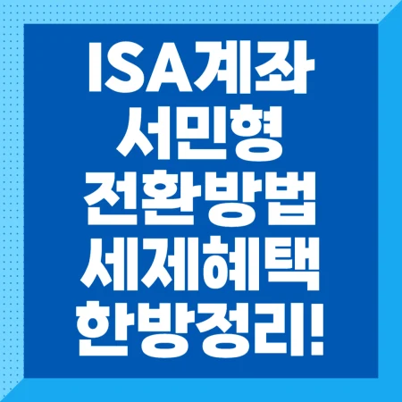 ISA 계좌 서민형 전환방법과 세제혜택 정리한 블로그 포스팅 섬네일 사진