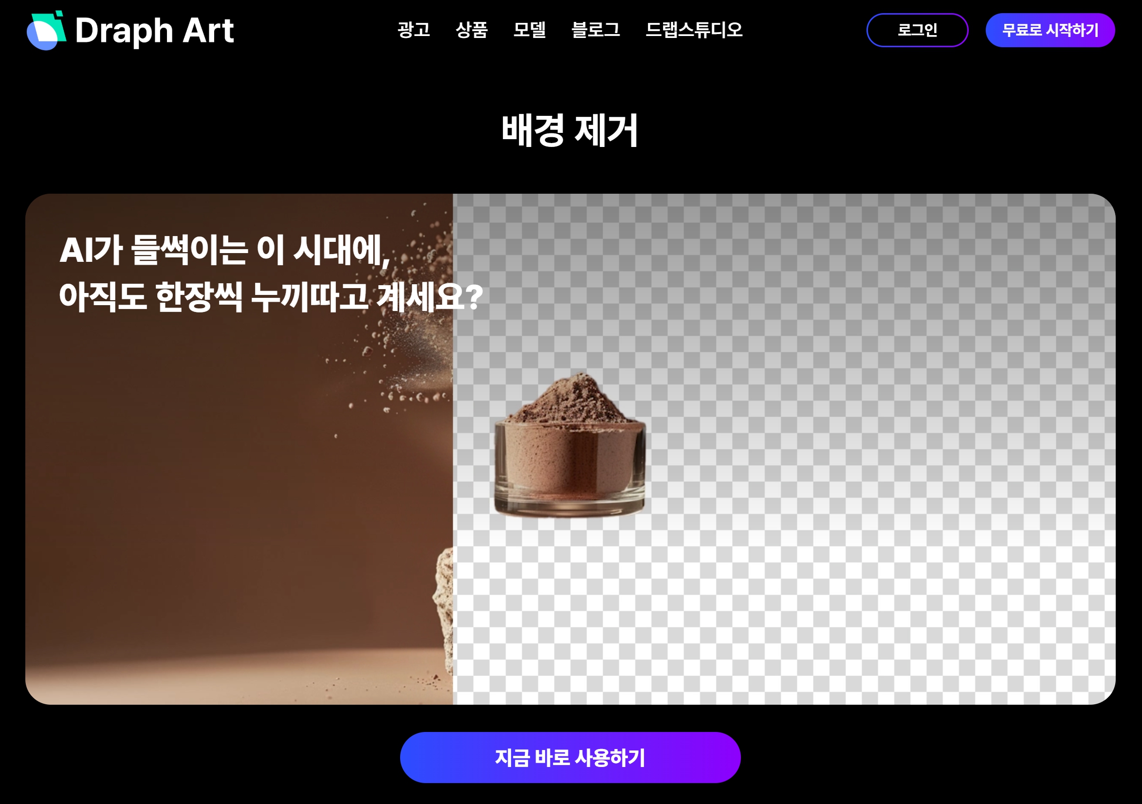 배경 제거 사이트 TOP 1 드랩아트
