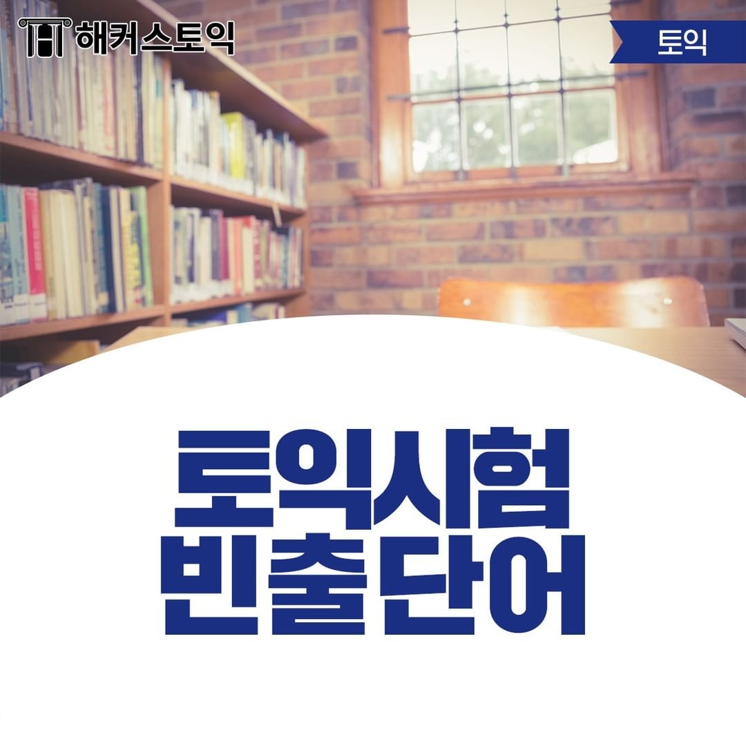  토익시험 빈출 단어!