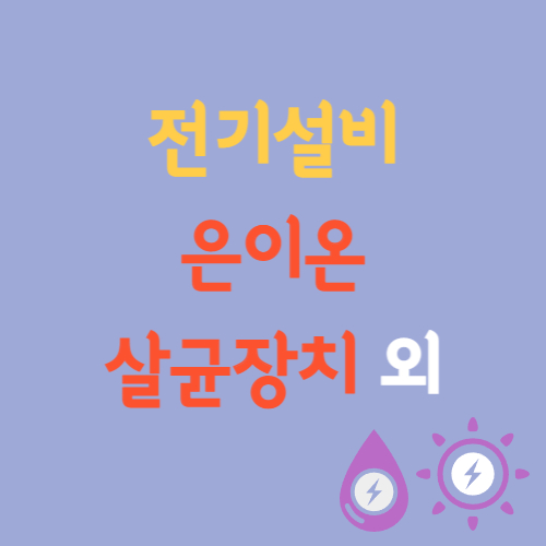  은이온 살균장치, 전극식 온천온수기, 전기온상 전기설비