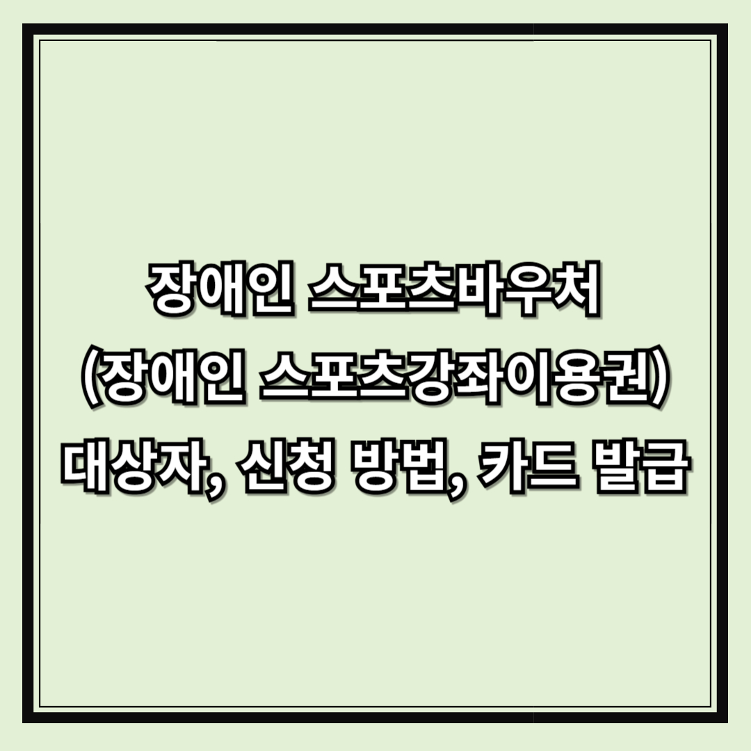 장애인 스포츠바우처(장애인 스포츠강좌이용권) 대상자, 신청 방법, 카드 발급